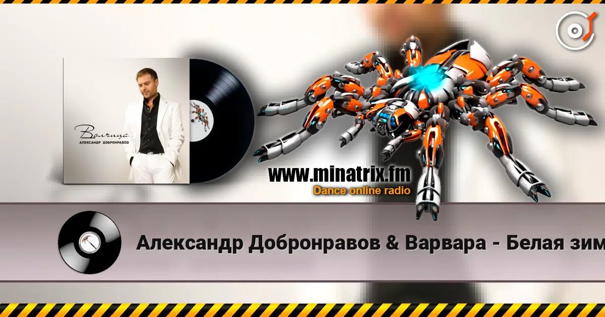 Александр Добронравов & Варвара - Белая зима 高品质在线收听 | Minatrix.FM