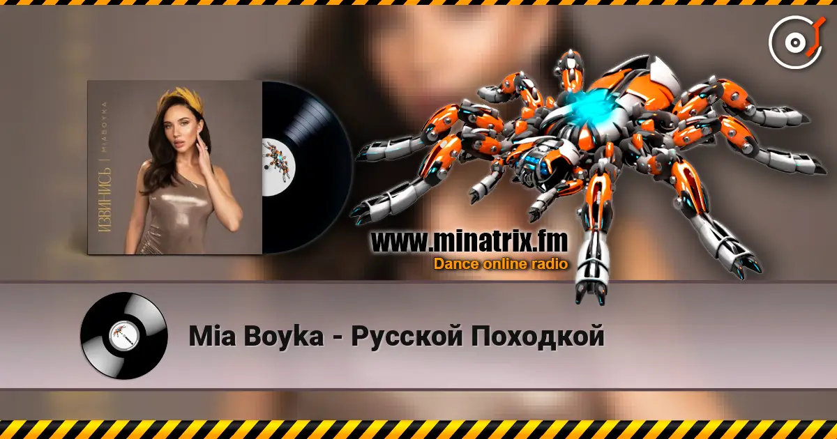 Mia Boyka - Русской Походкой 高品质在线收听 | Minatrix.FM