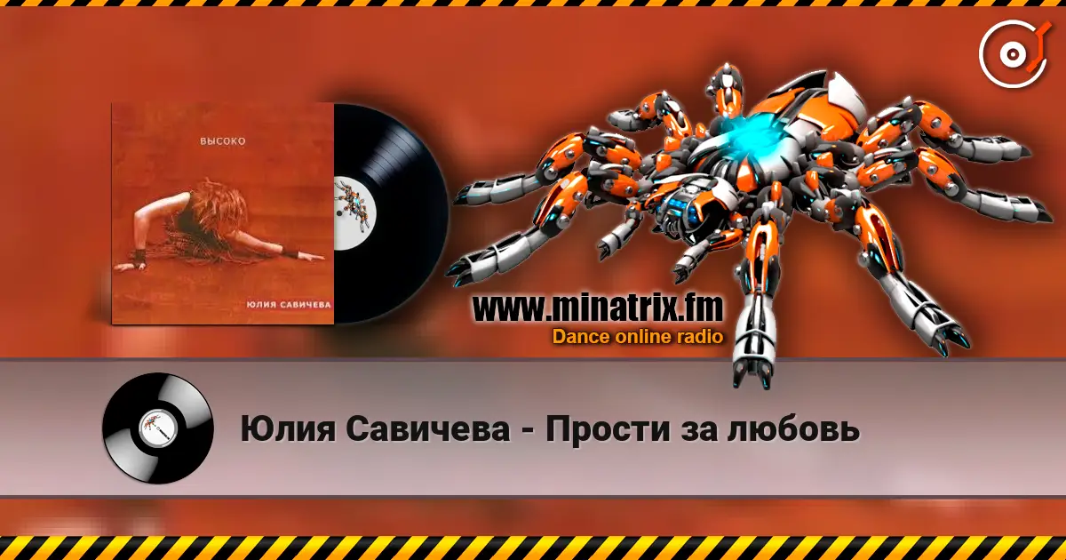 Юлия Савичева - Прости за любовь 高品质在线收听 | Minatrix.FM