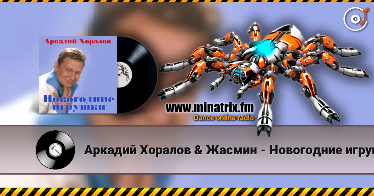 Аркадий Хоралов & Жасмин - Новогодние игрушки 高品质在线收听 | Minatrix.FM