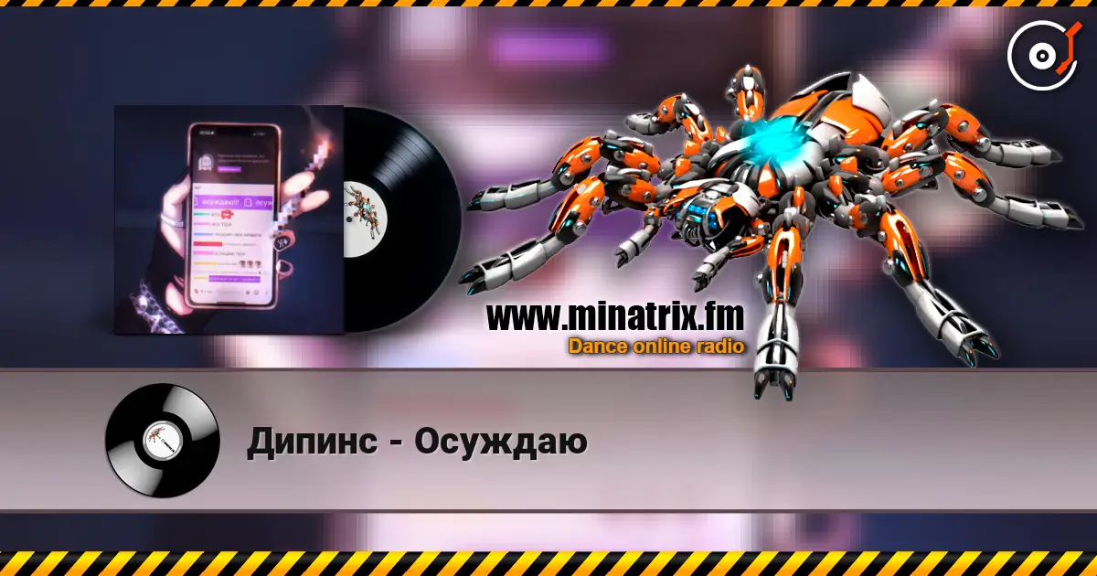 Дипинс - Осуждаю 高品质在线收听 | Minatrix.FM