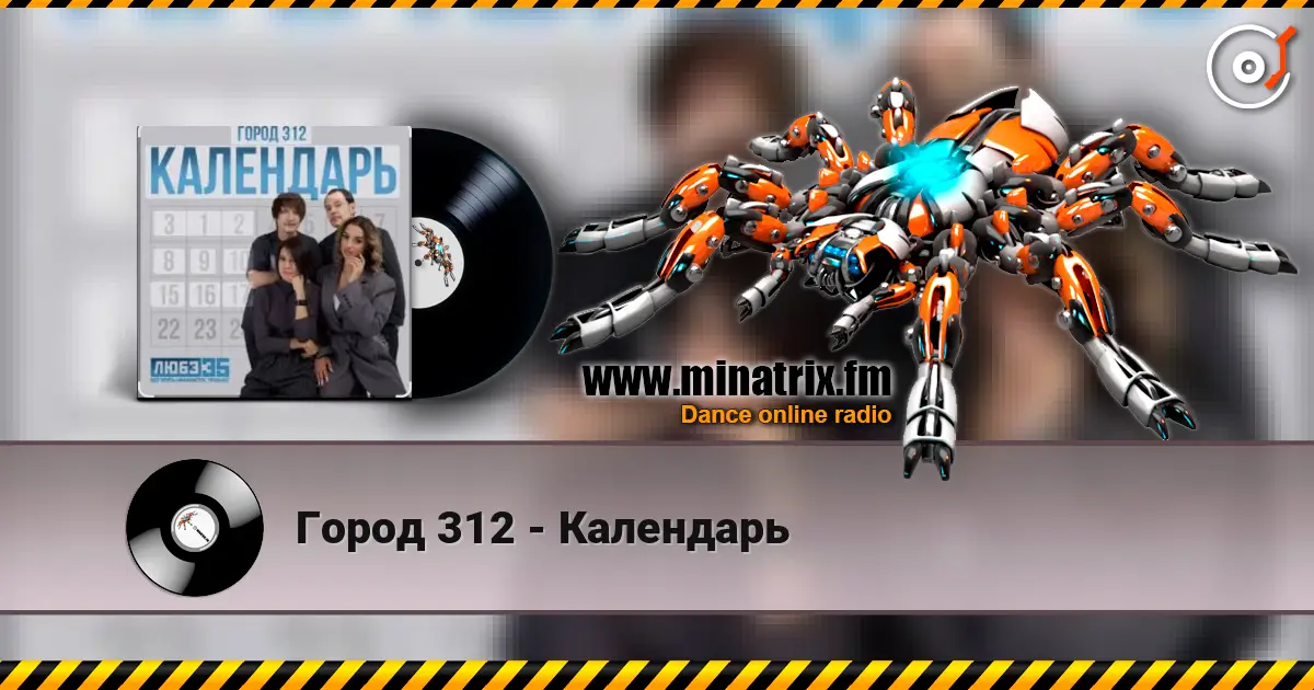 Город 312 - Календарь 高品质在线收听 | Minatrix.FM
