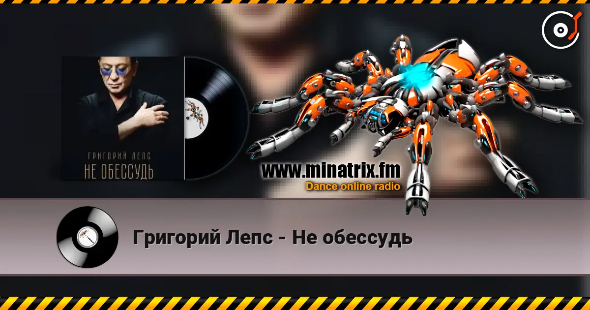 Григорий Лепс - Не обессудь 高品质在线收听 | Minatrix.FM