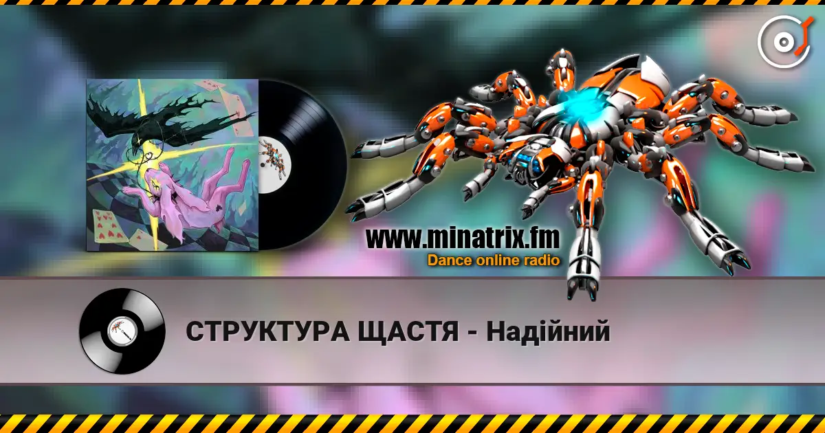 СТРУКТУРА ЩАСТЯ - Надійний 高品质在线收听 | Minatrix.FM