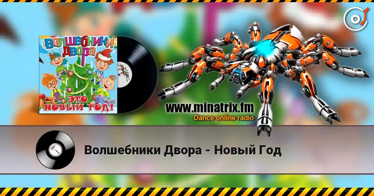 Волшебники Двора - Новый Год 高品质在线收听 | Minatrix.FM