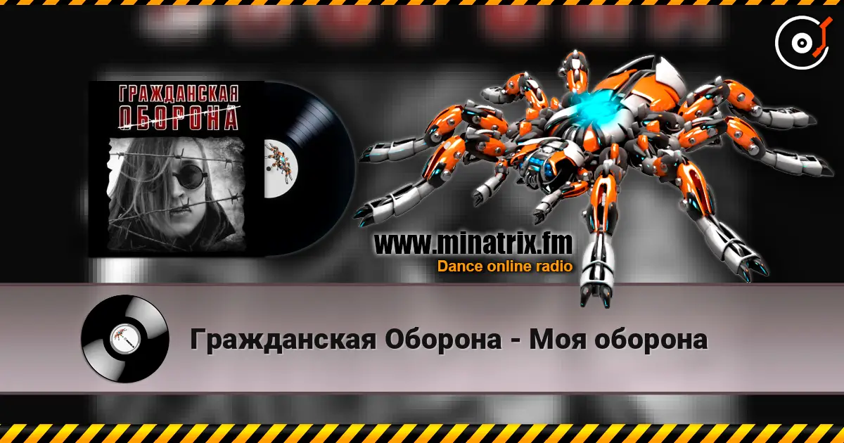 Гражданская Оборона - Моя оборона 高品质在线收听 | Minatrix.FM