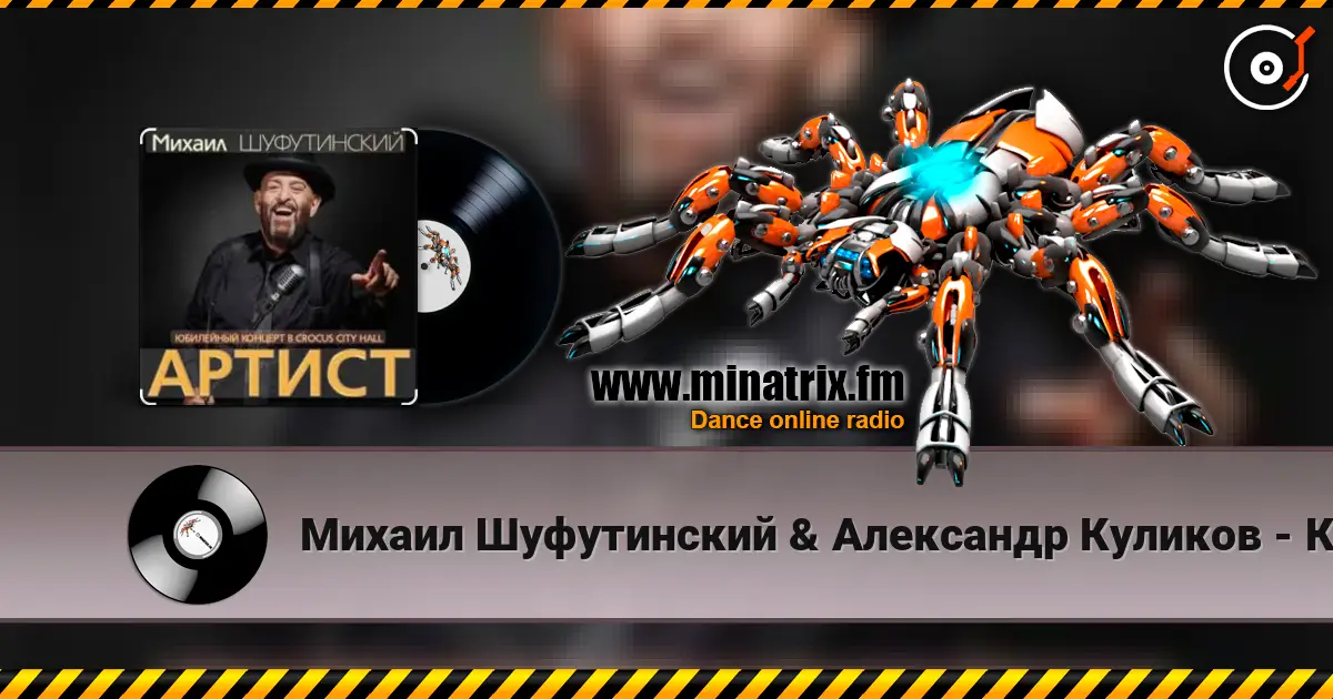 Михаил Шуфутинский & Александр Куликов - Красавец Оливье 高品质在线收听 | Minatrix.FM