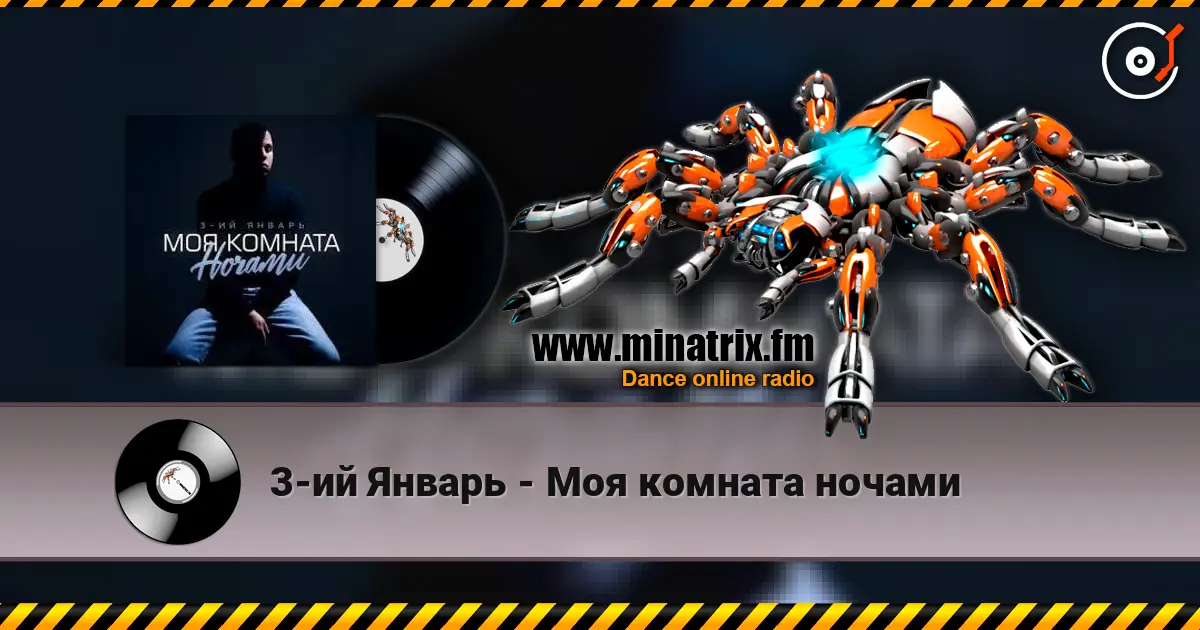 3-ий Январь - Моя комната ночами 高品质在线收听 | Minatrix.FM