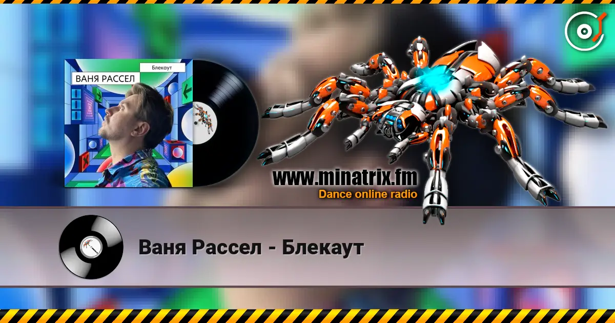 Ваня Рассел - Блекаут 高品质在线收听 | Minatrix.FM