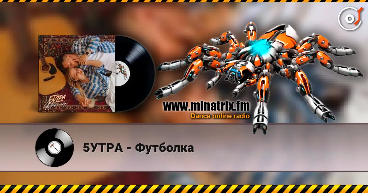 5УТРА - Футболка 高品质在线收听 | Minatrix.FM