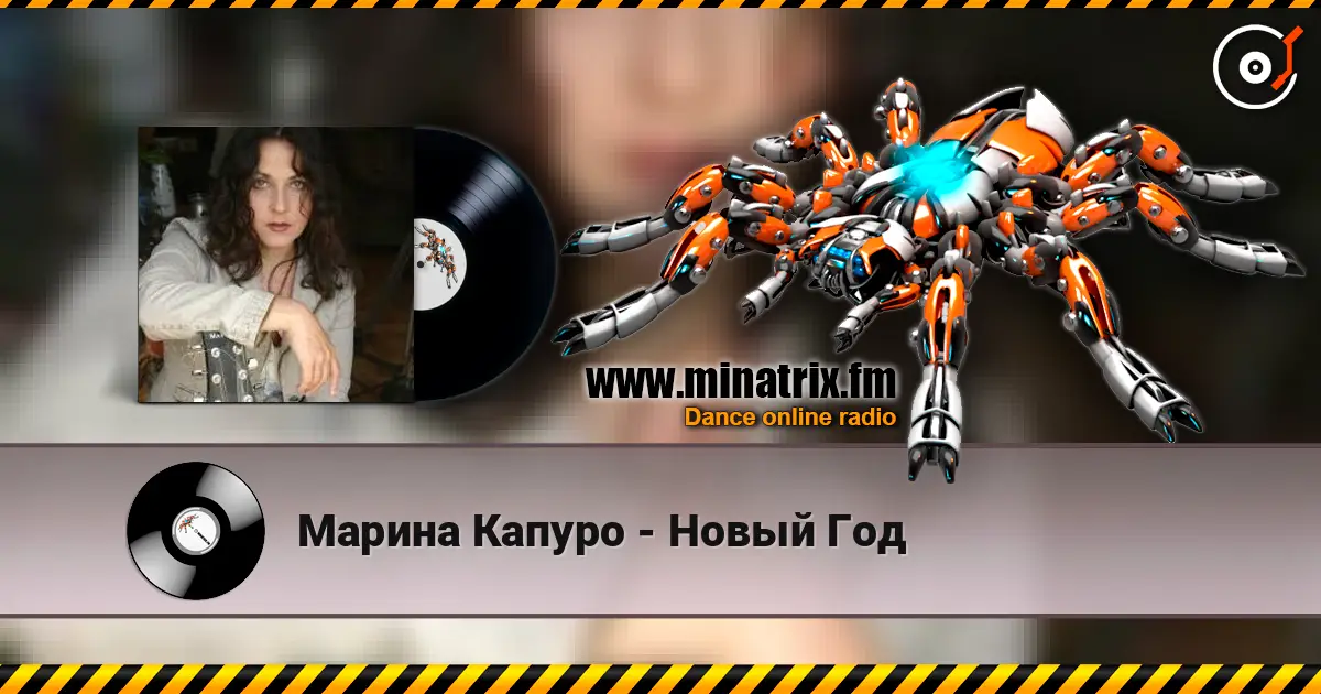 Марина Капуро - Новый Год 高品质在线收听 | Minatrix.FM