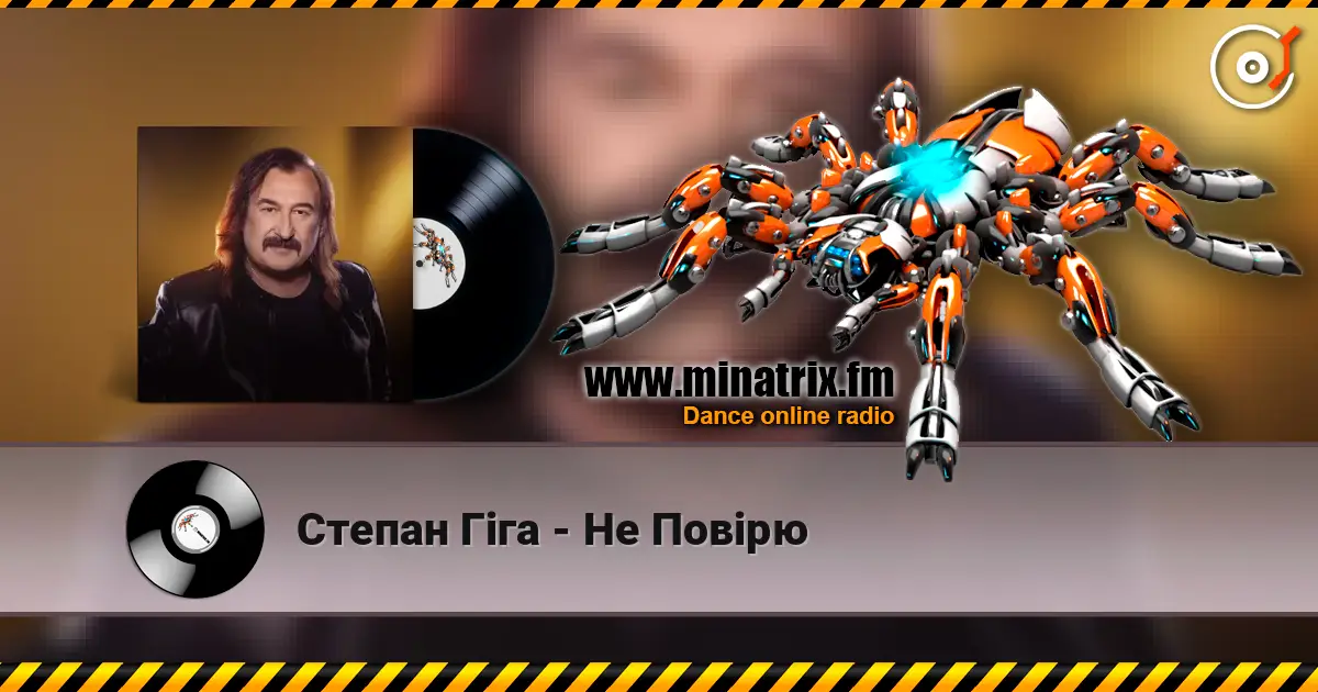 Степан Гіга - Не Повірю 高品质在线收听 | Minatrix.FM