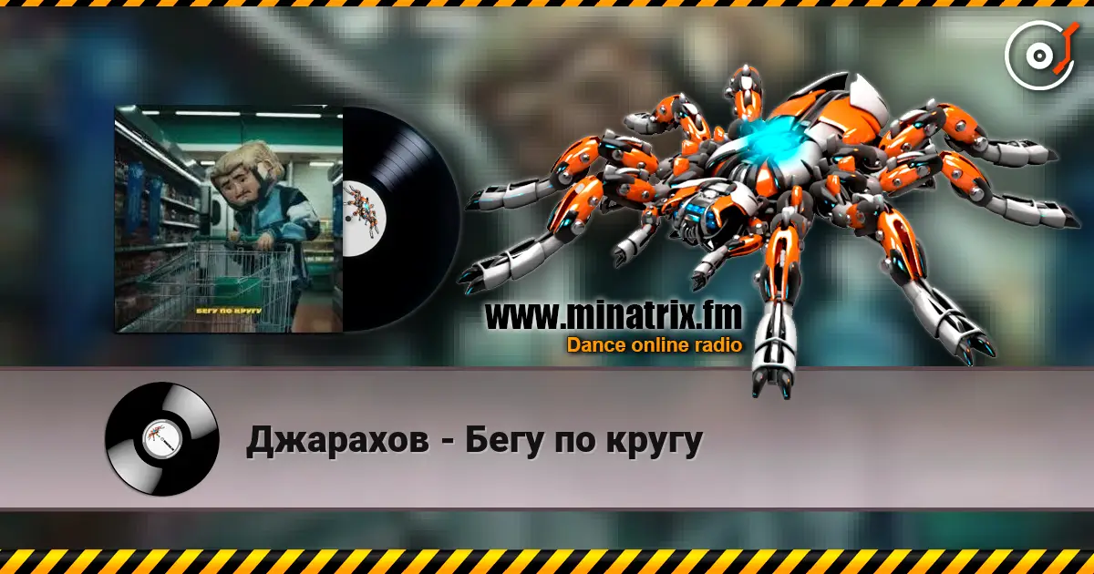 Джарахов - Бегу по кругу 高品质在线收听 | Minatrix.FM