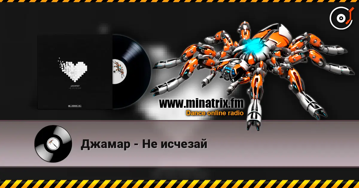 Джамар - Не исчезай 高品质在线收听 | Minatrix.FM