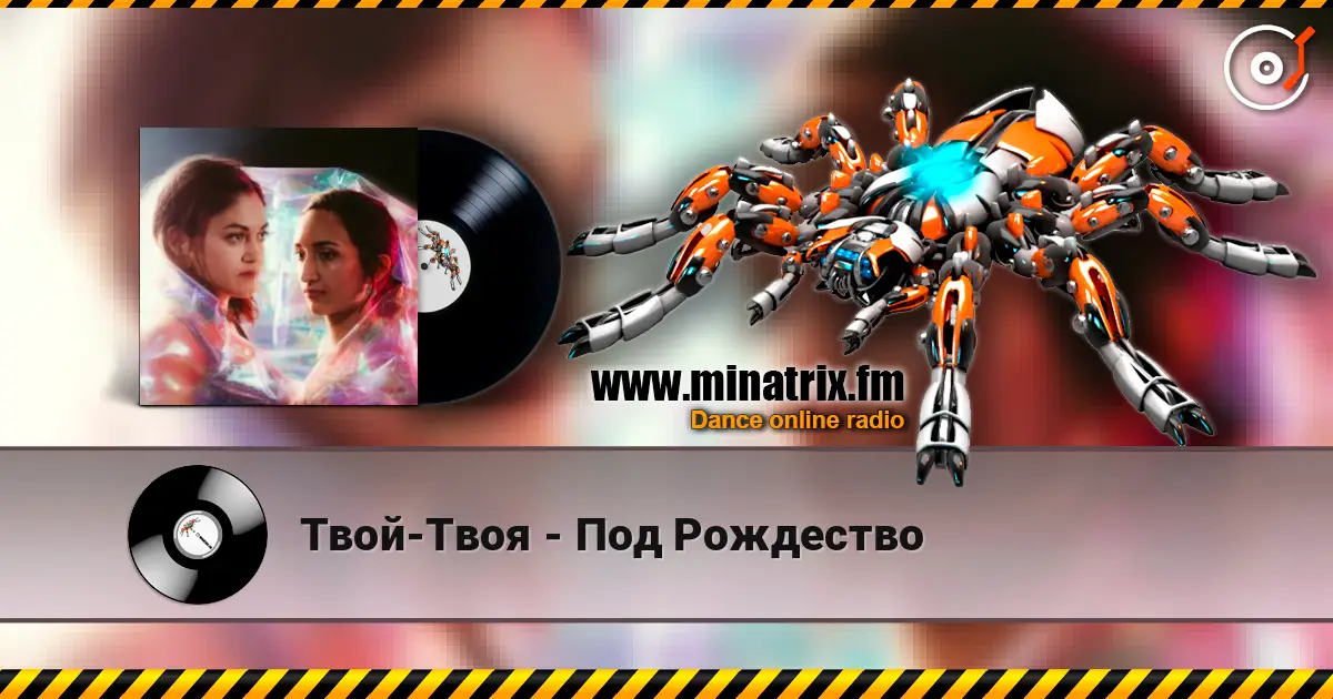 Твой-Твоя - Под Рождество 高品质在线收听 | Minatrix.FM