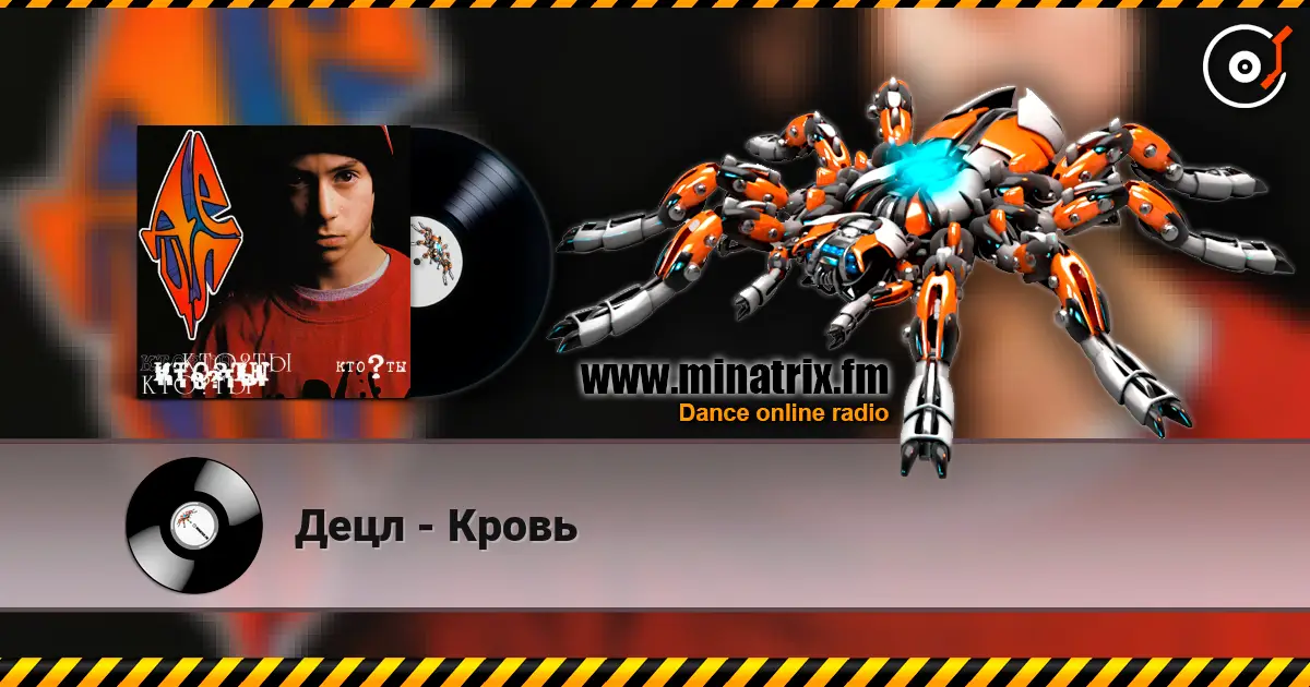 Децл - Кровь 高品质在线收听 | Minatrix.FM