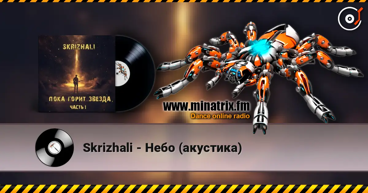 Skrizhali - Небо (акустика) 高品质在线收听 | Minatrix.FM