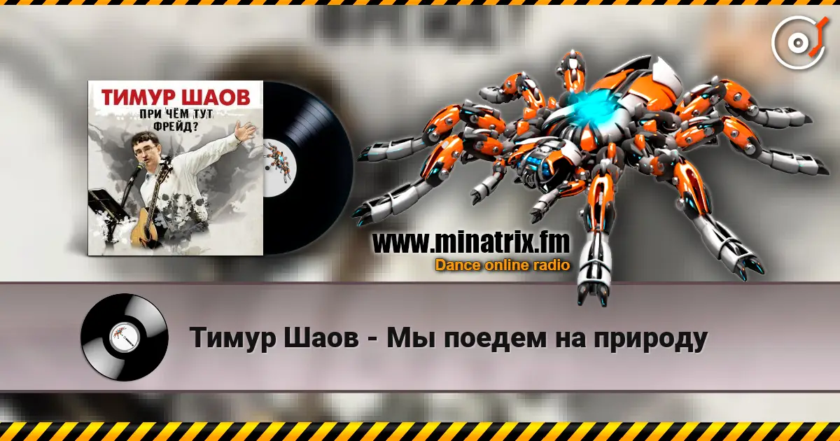 Тимур Шаов - Мы поедем на природу 高品质在线收听 | Minatrix.FM