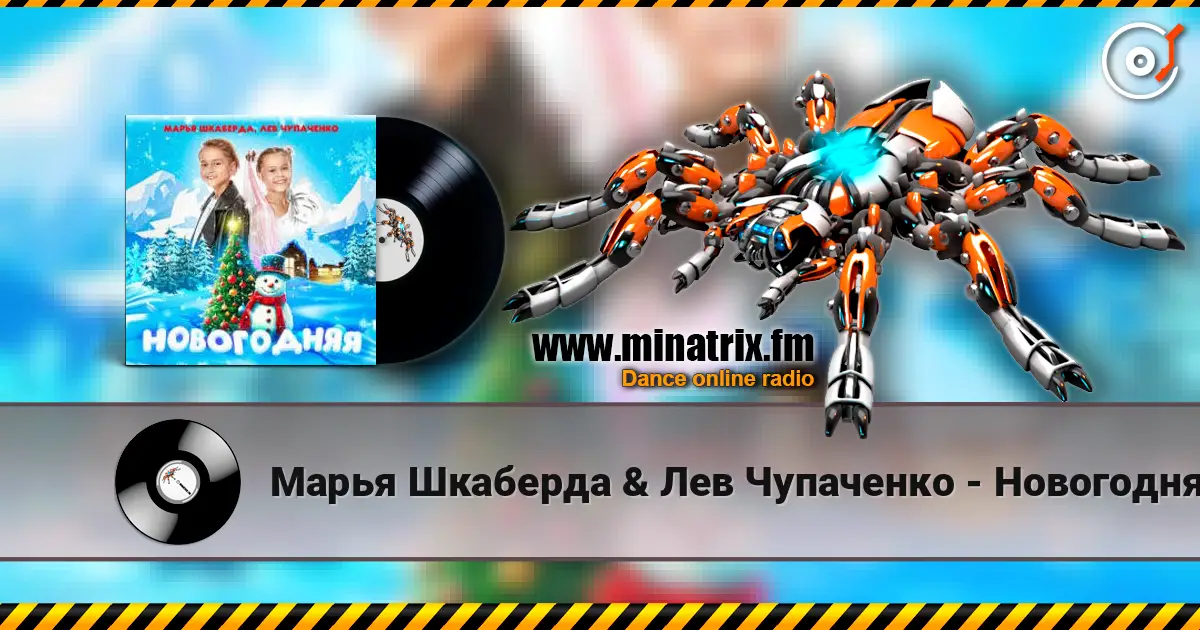 Марья Шкаберда & Лев Чупаченко - Новогодняя 高品质在线收听 | Minatrix.FM