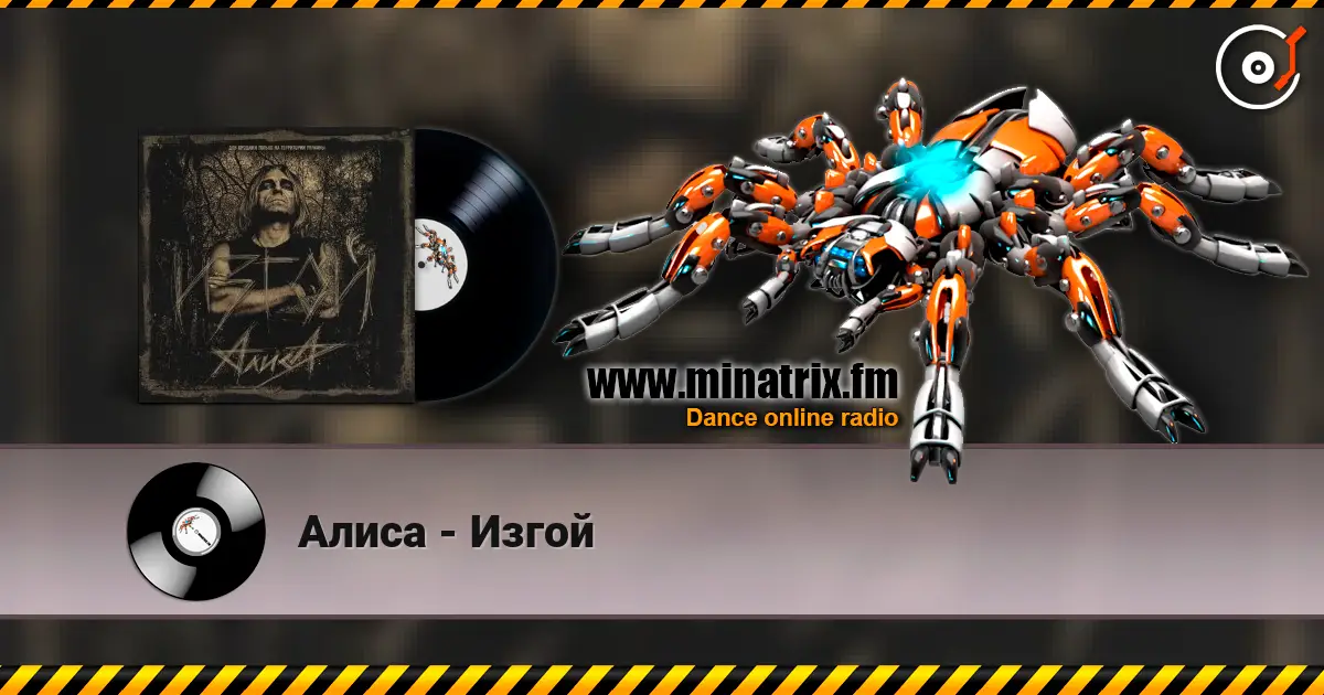 Алиса - Изгой 高品质在线收听 | Minatrix.FM