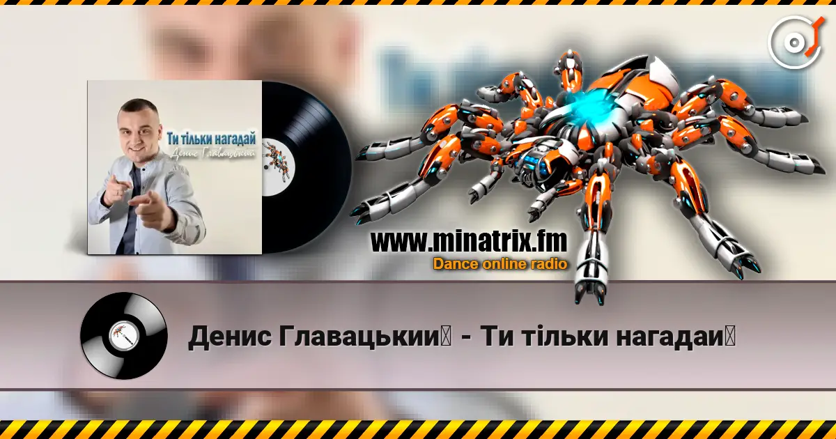 Денис Главацький - Ти тільки нагадай 高品质在线收听 | Minatrix.FM