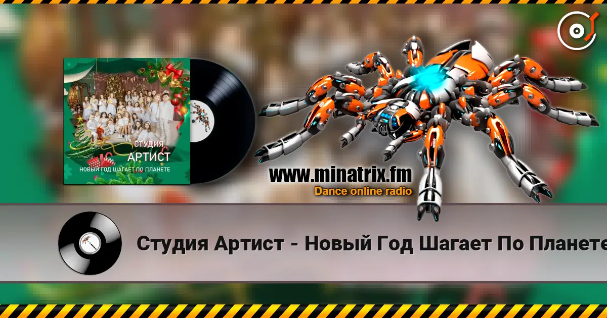 Студия Артист - Новый Год Шагает По Планете 高品质在线收听 | Minatrix.FM