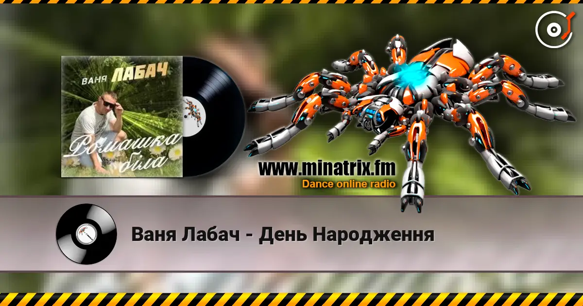 Ваня Лабач - День Народження 高品质在线收听 | Minatrix.FM