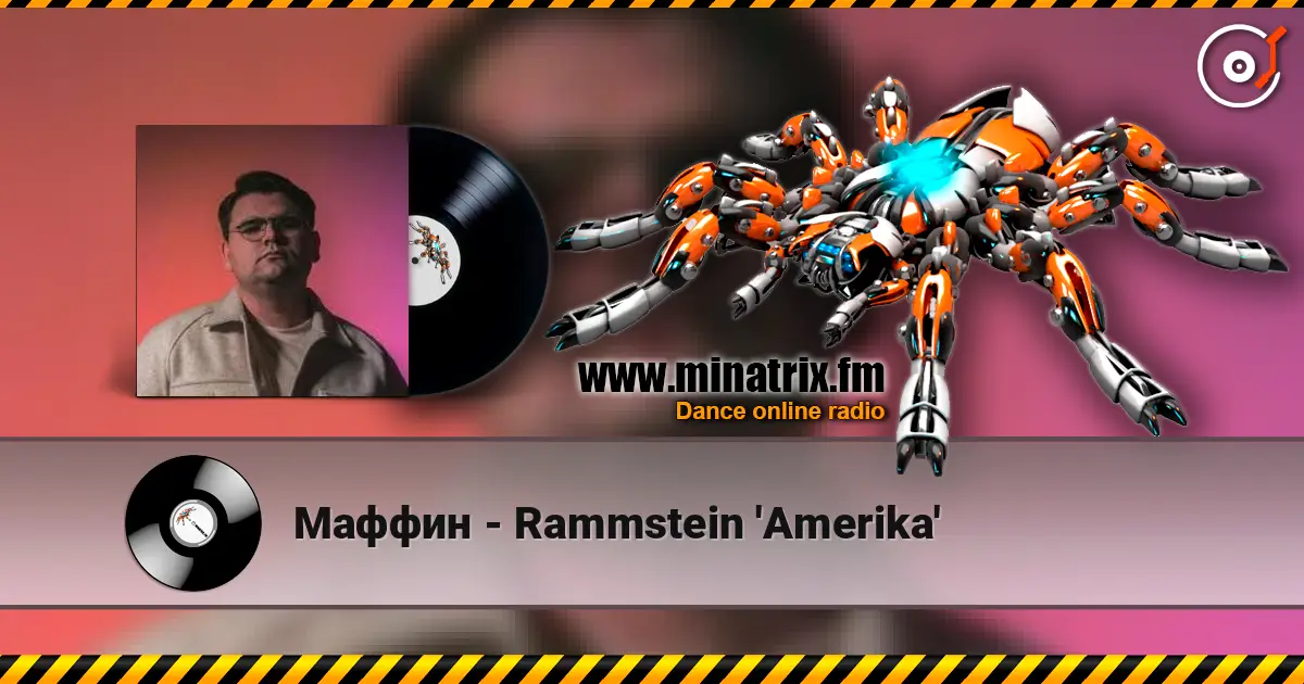 Маффин - Rammstein 'Amerika' 高品质在线收听 | Minatrix.FM