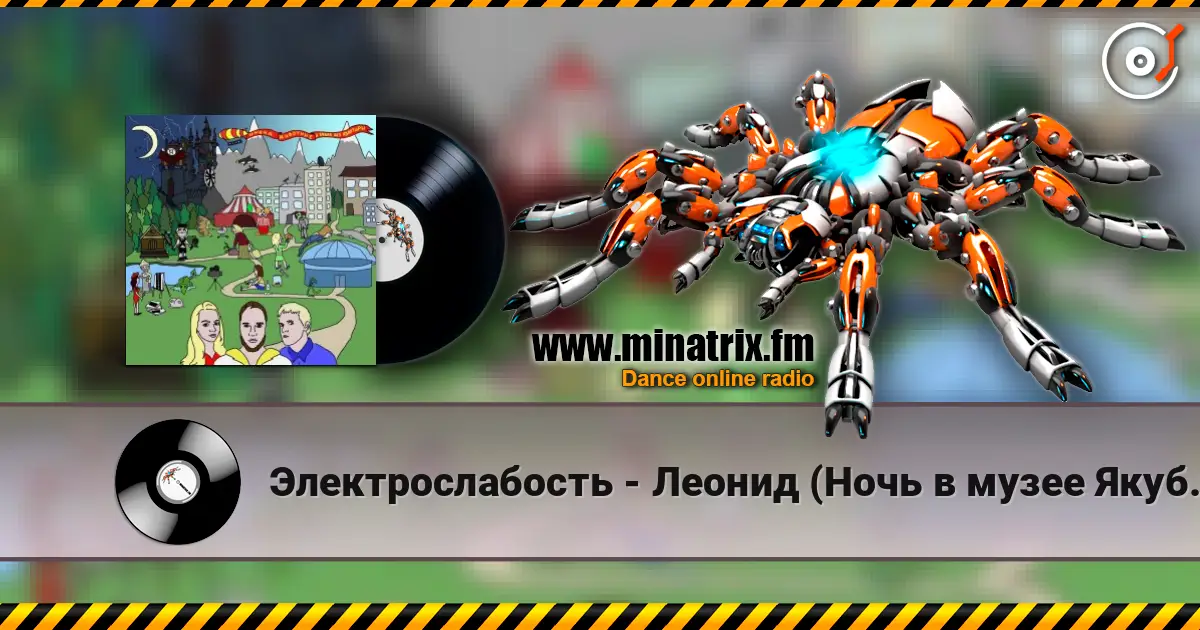 Электрослабость - Леонид (Ночь в музее Якубовича) 高品质在线收听 | Minatrix.FM