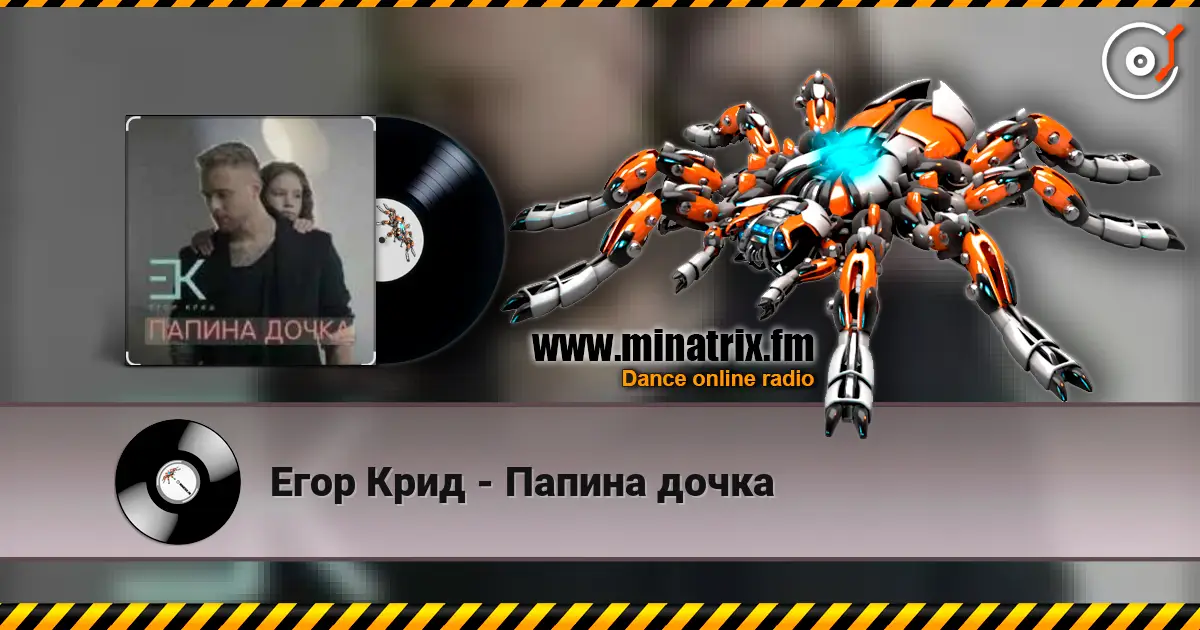 Егор Крид - Папина дочка слухати онлайн у високій якості | Minatrix.FM