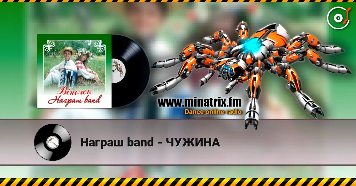 Награш band - ЧУЖИНА 高品质在线收听 | Minatrix.FM
