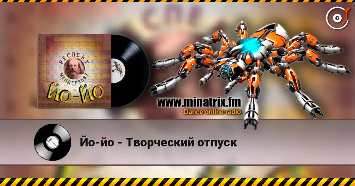 Йо-йо - Творческий отпуск 高品质在线收听 | Minatrix.FM