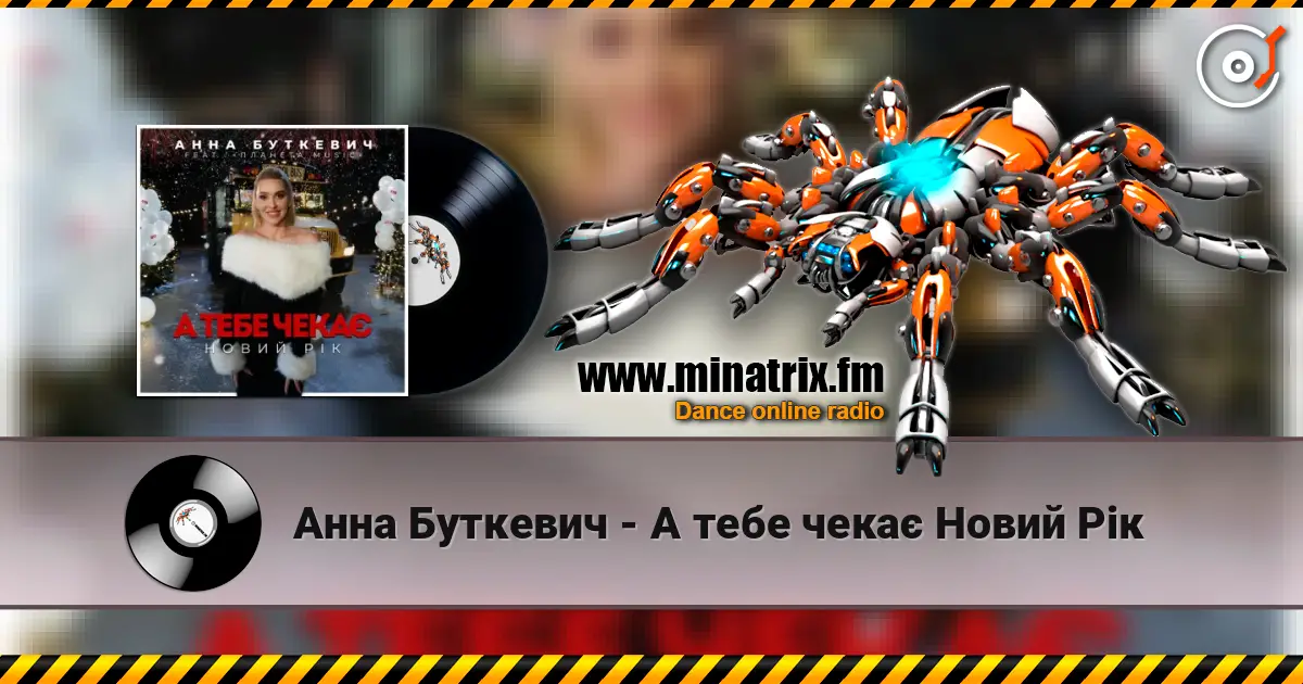 Анна Буткевич - А тебе чекає Новий Рік 高品质在线收听 | Minatrix.FM