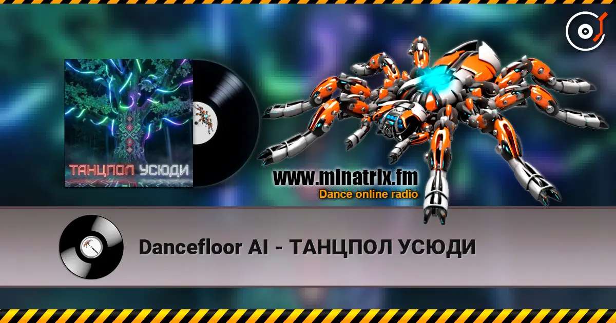 Dancefloor AI - ТАНЦПОЛ УСЮДИ 高品质在线收听 | Minatrix.FM