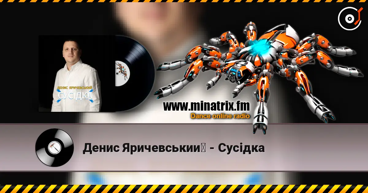Денис Яричевський - Сусідка 高品质在线收听 | Minatrix.FM