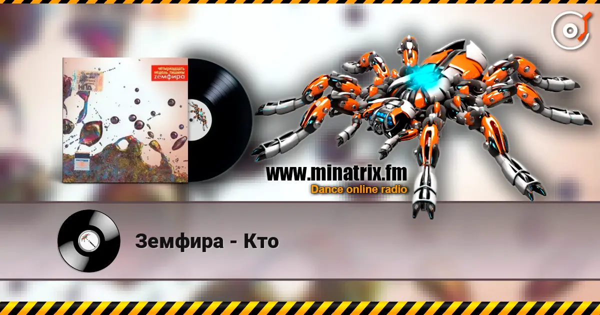 Земфира - Кто 高品质在线收听 | Minatrix.FM