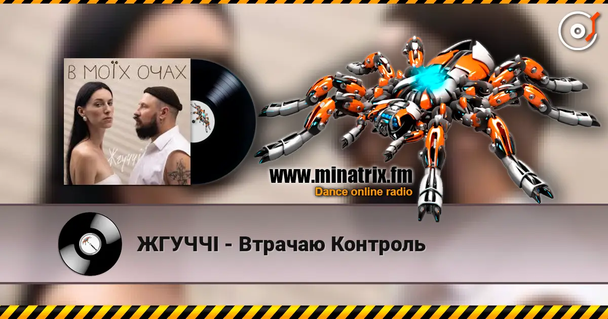 ЖГУЧЧІ - Втрачаю Контроль 高品质在线收听 | Minatrix.FM