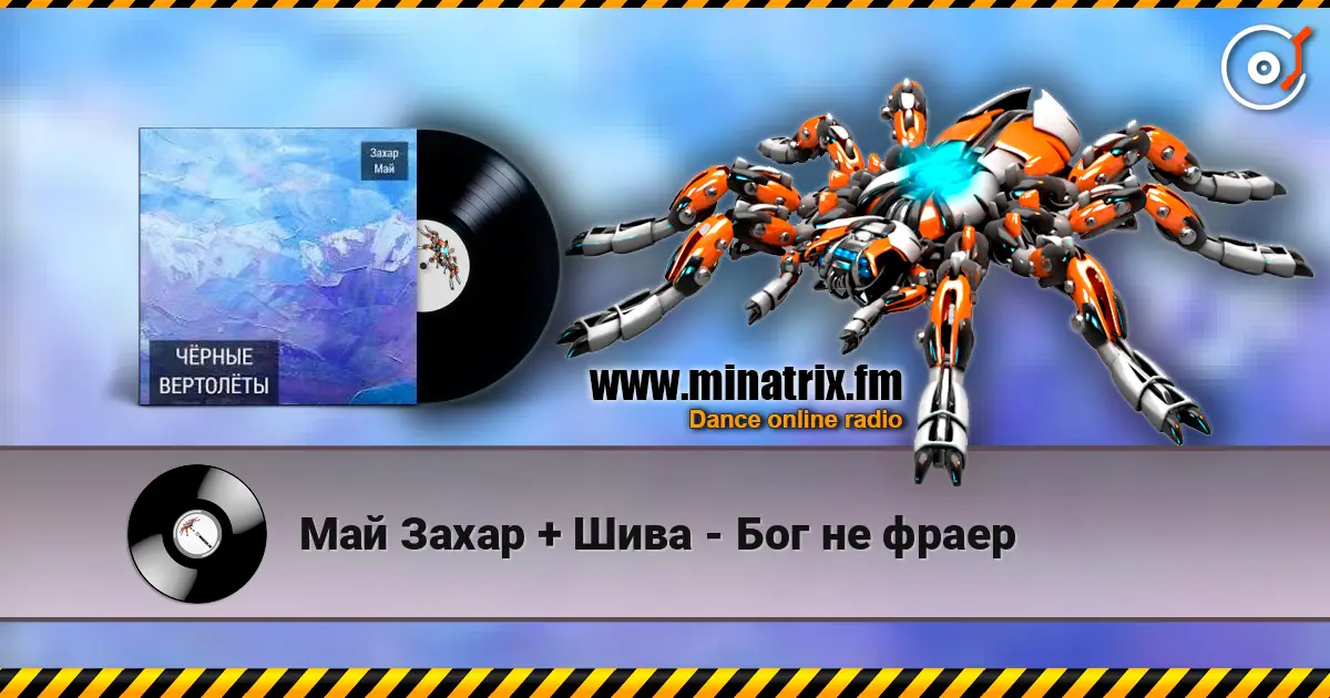 Май Захар + Шива - Бог не фраер 高品质在线收听 | Minatrix.FM