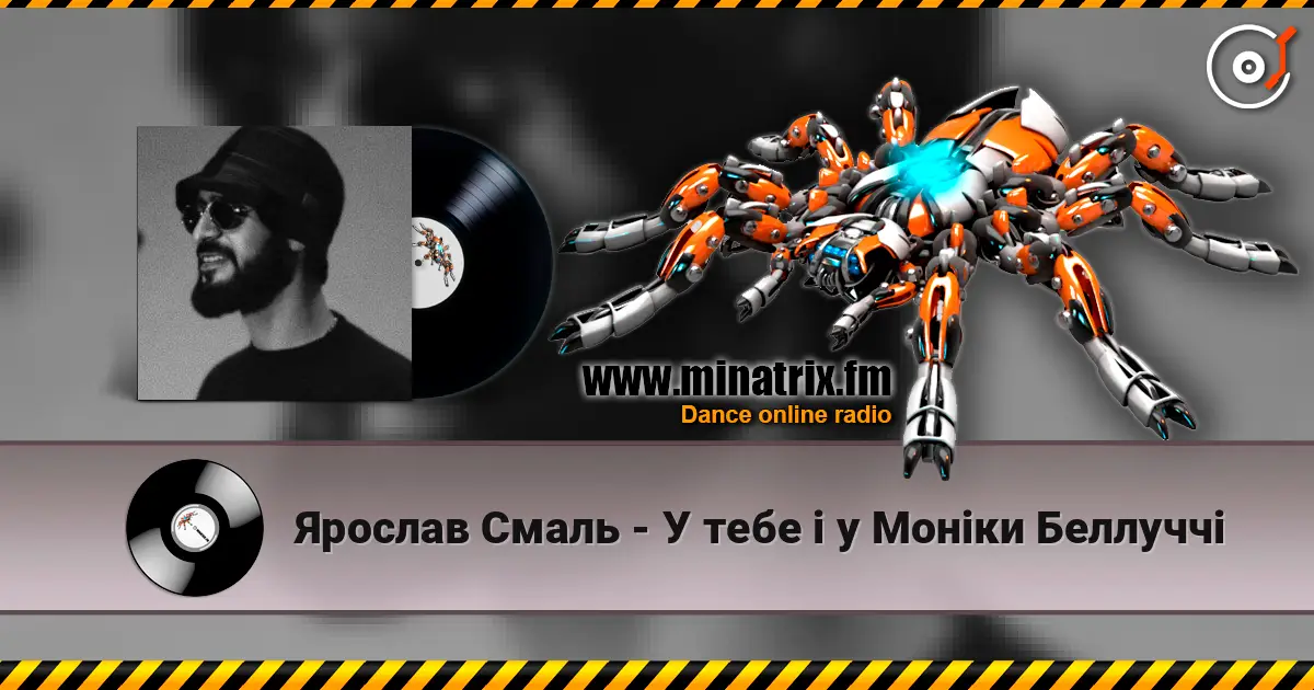 Ярослав Смаль - У тебе і у Моніки Беллуччі 高品质在线收听 | Minatrix.FM