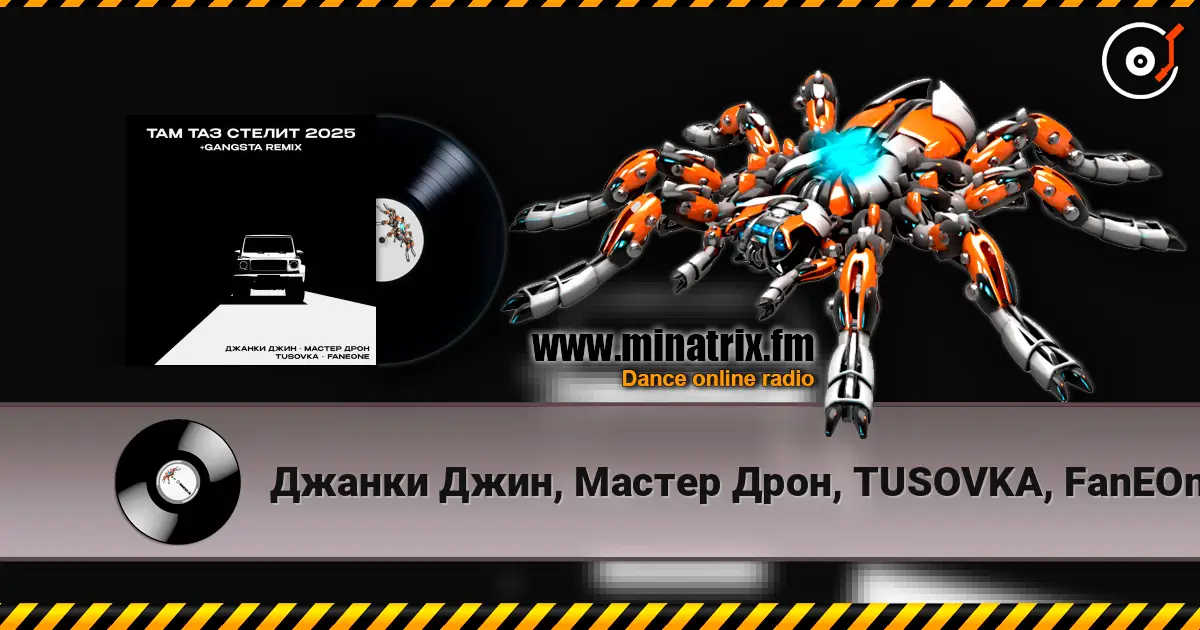 Джанки Джин, Мастер Дрон, TUSOVKA, FanEOne - Там таз стелит 高品质在线收听 | Minatrix.FM