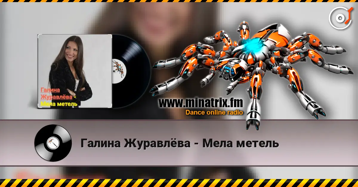 Галина Журавлёва - Мела метель 高品质在线收听 | Minatrix.FM