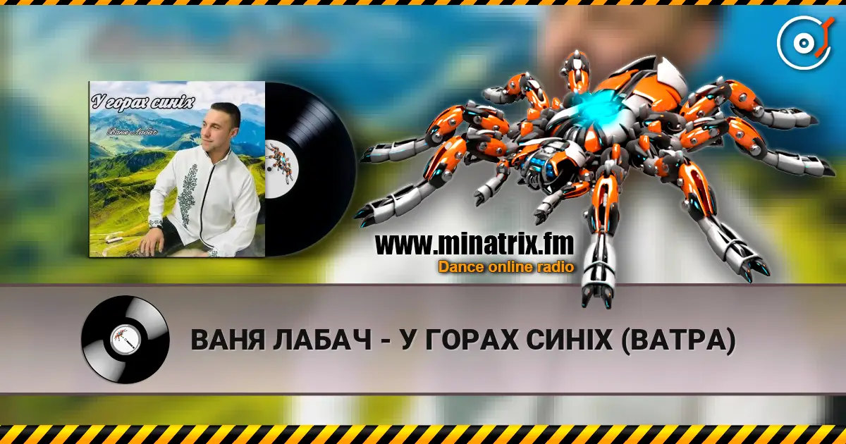 ВАНЯ ЛАБАЧ - У ГОРАХ СИНІХ (ВАТРА) 高品质在线收听 | Minatrix.FM