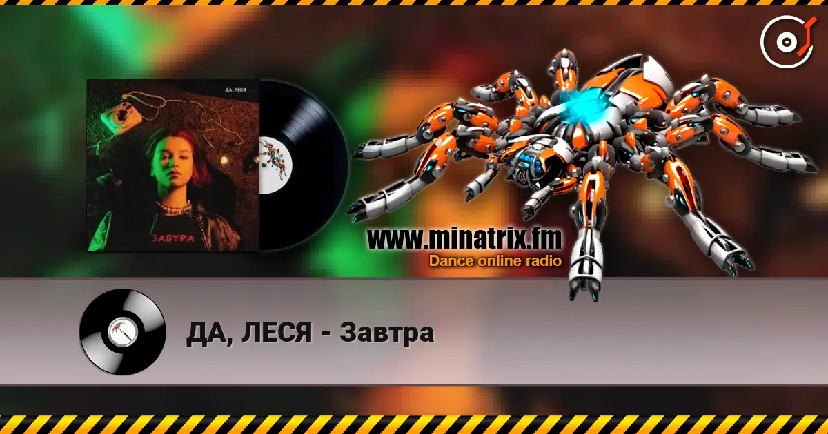 ДА, ЛЕСЯ - Завтра 高品质在线收听 | Minatrix.FM