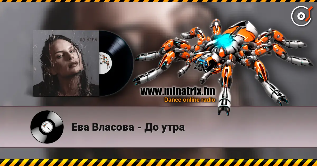 Ева Власова - До утра 高品质在线收听 | Minatrix.FM