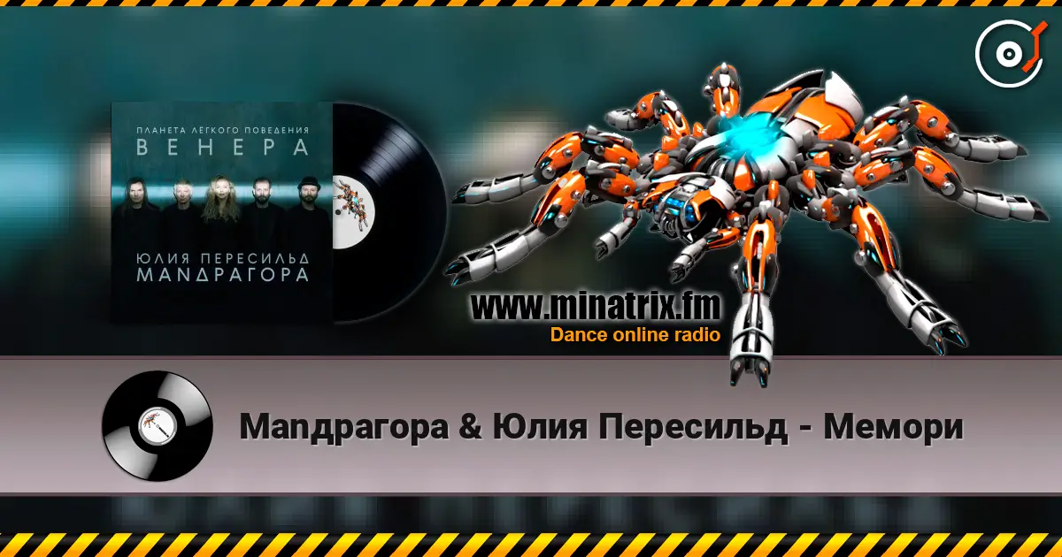 Маnдрагора & Юлия Пересильд - Мемори 高品质在线收听 | Minatrix.FM