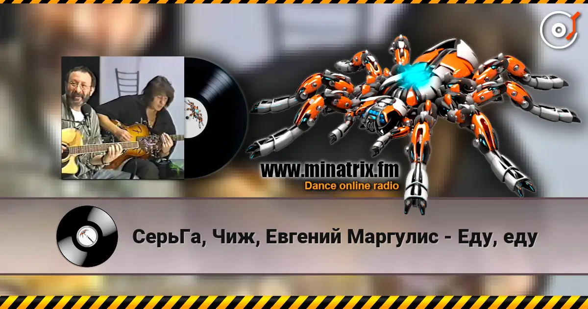 СерьГа, Чиж, Евгений Маргулис - Еду, еду 高品质在线收听 | Minatrix.FM