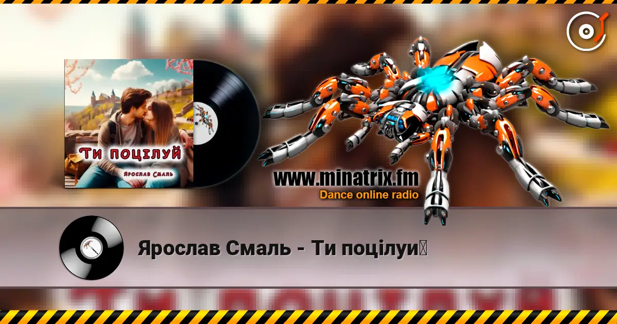 Ярослав Смаль - Ти поцілуй 高品质在线收听 | Minatrix.FM