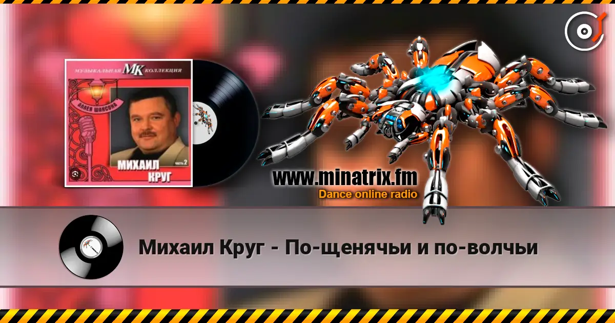 Михаил Круг - По-щенячьи и по-волчьи 高品质在线收听 | Minatrix.FM