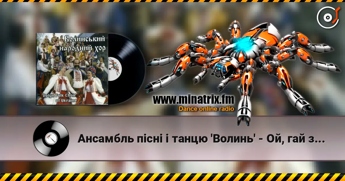 Ансамбль пісні і танцю 'Волинь' - Ой, гай зелененький 高品质在线收听 | Minatrix.FM