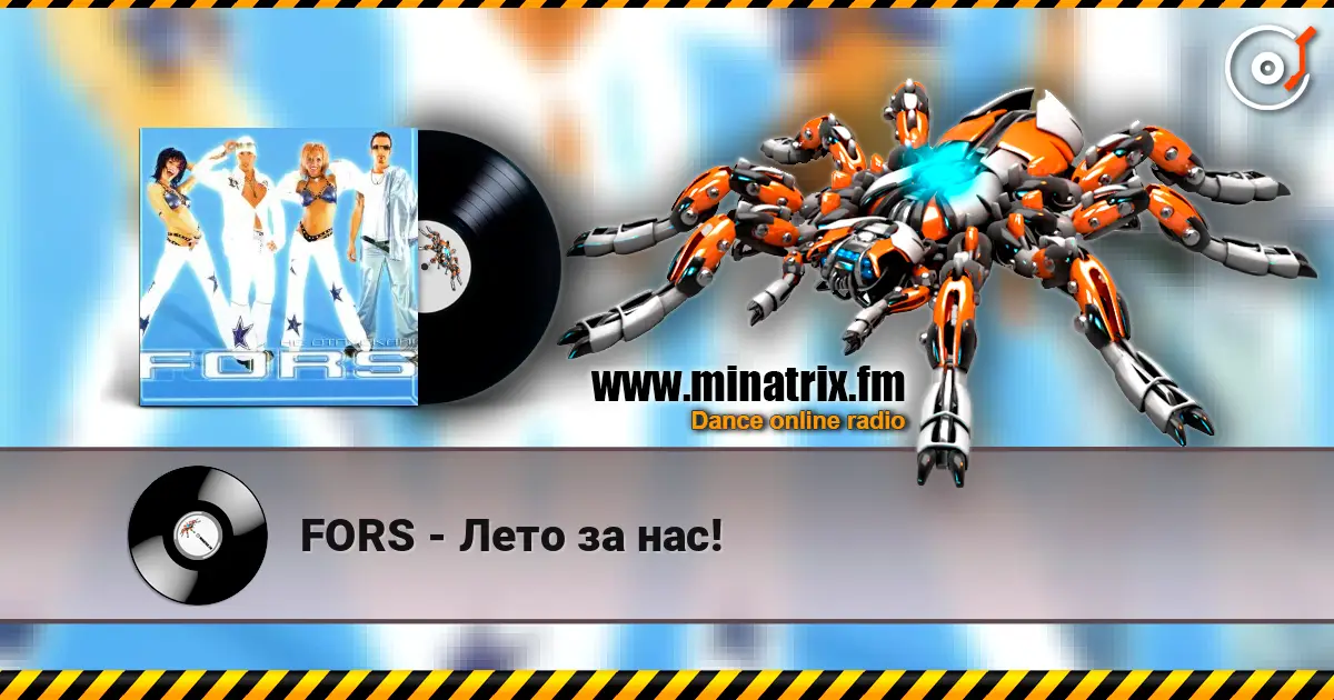 FORS - Лето за нас! 高品质在线收听 | Minatrix.FM